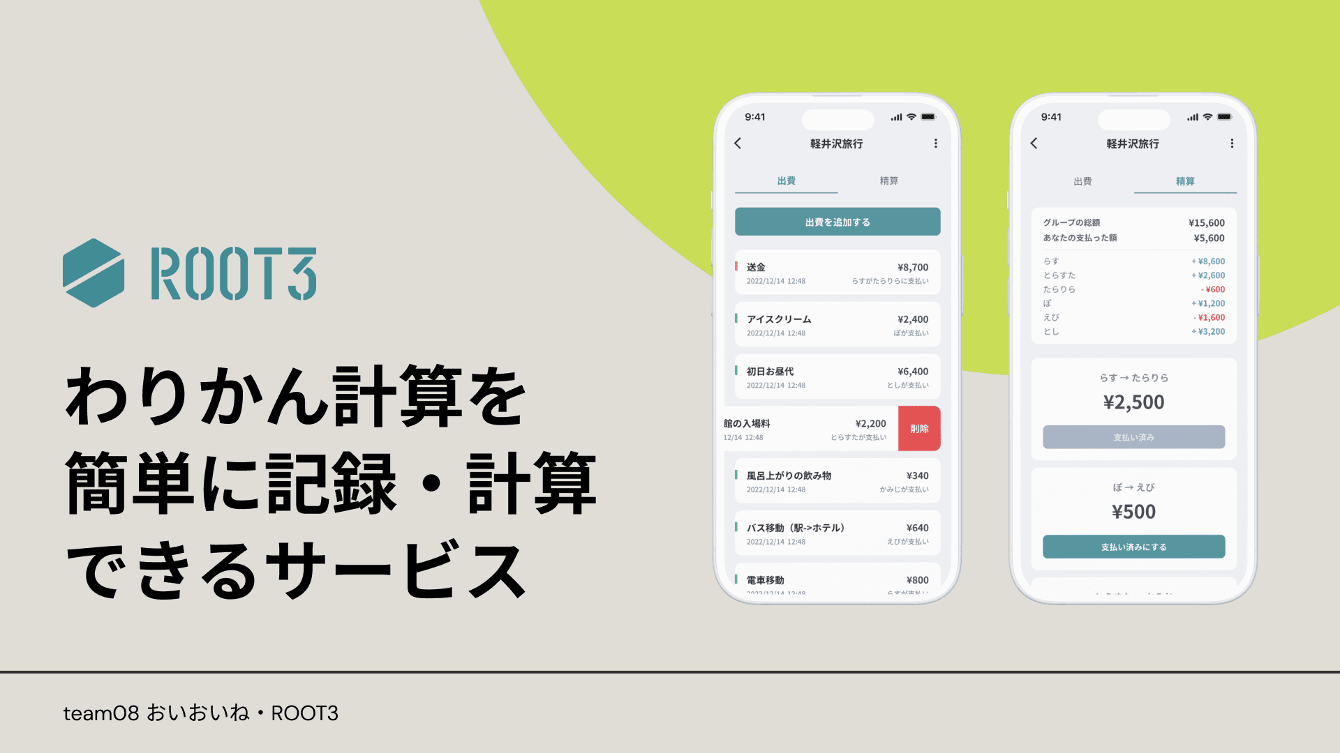 ROOT3は割り勘計算を簡単に記録計算できるサービスです